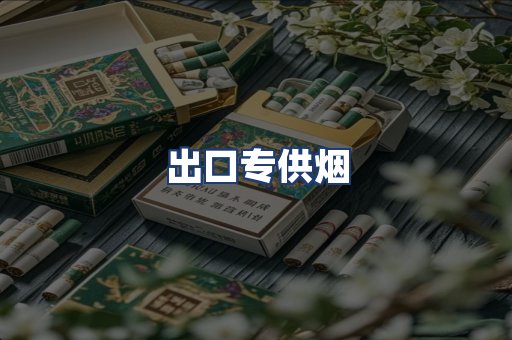 出口专供烟